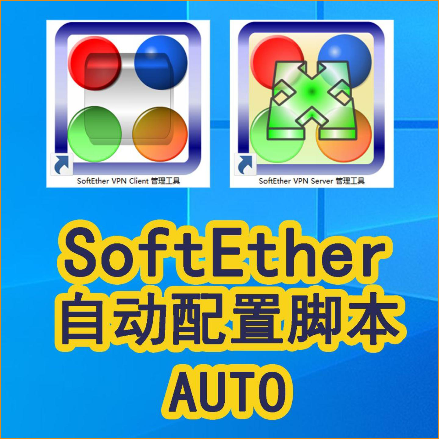 Softether自动配置工具