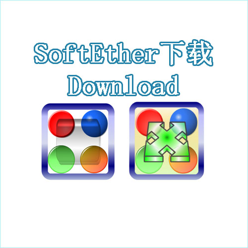 SoftEther 软件下载