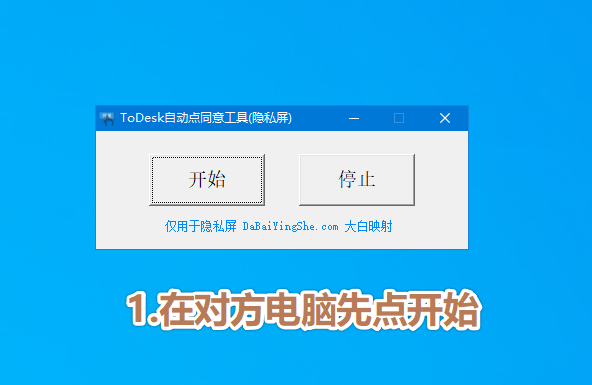 ToDesk隐私屏自动点同意(图1)
